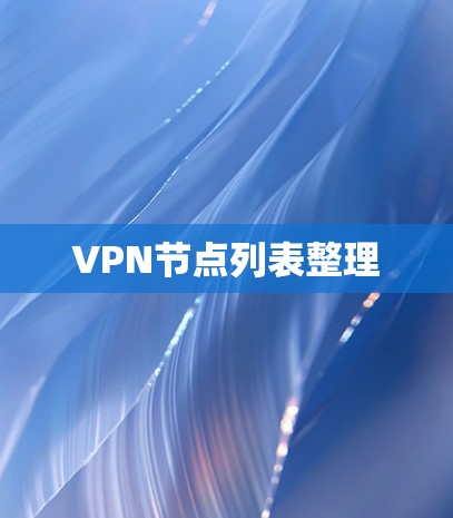 VPN节点列表整理