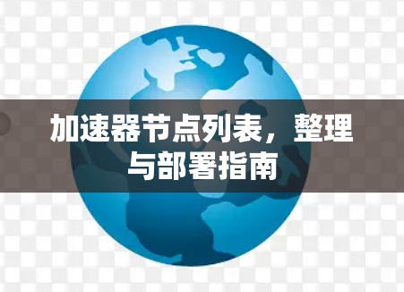 加速器节点列表，整理与部署指南