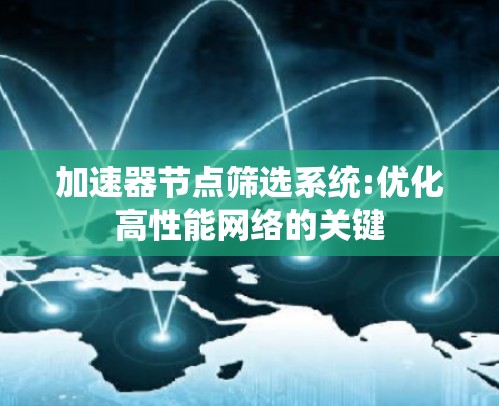 加速器节点筛选系统:优化高性能网络的关键