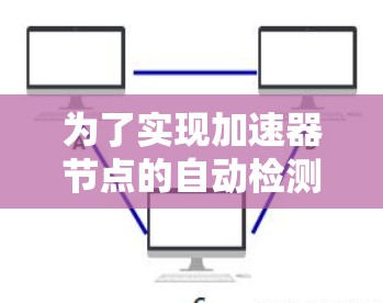为了实现加速器节点的自动检测，可以按照以下步骤进行