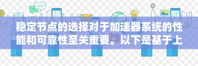 稳定节点的选择对于加速器系统的性能和可靠性至关重要。以下是基于上述思考过程整理出的解决方案和步骤
