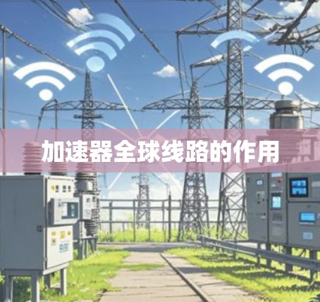 加速器全球线路的作用
