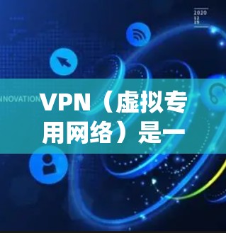 VPN（虚拟专用网络）是一种网络技术，允许用户通过互联网连接到一个虚拟专用网络，这样可以提供更高的安全性和隐私保护。通过VPN，用户可以访问被限制的网络资源、保护敏感数据，或者绕过地区限制