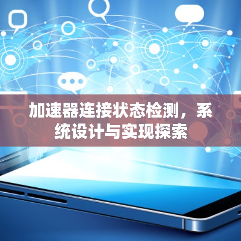 加速器连接状态检测，系统设计与实现探索