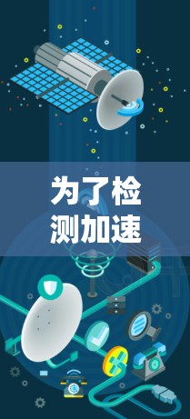 为了检测加速器中的连接异常，可以按照以下步骤进行