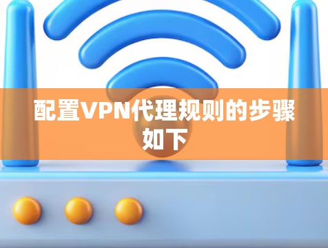 配置VPN代理规则的步骤如下