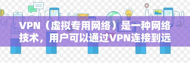 VPN（虚拟专用网络）是一种网络技术，用户可以通过VPN连接到远程服务器，以确保网络通信的安全性和匿名性。VPN海外服务器的排行通常是基于以下几个关键因素