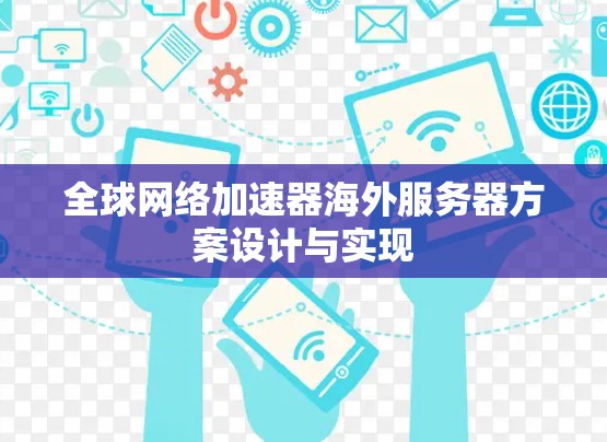 全球网络加速器海外服务器方案设计与实现