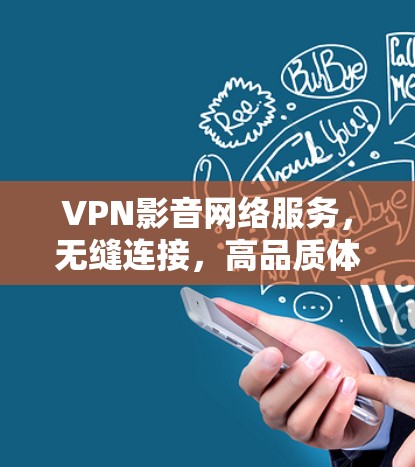 VPN影音网络服务，无缝连接，高品质体验