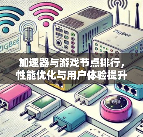 加速器与游戏节点排行，性能优化与用户体验提升