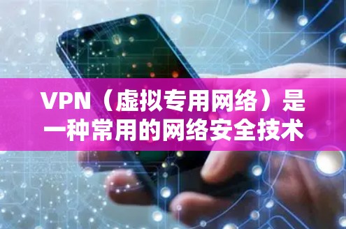 VPN（虚拟专用网络）是一种常用的网络安全技术，用于在公共或不安全的网络环境中建立一条安全的连接通道，确保数据传输的安全性。以下是一些关于VPN安全访问方案的建议和步骤