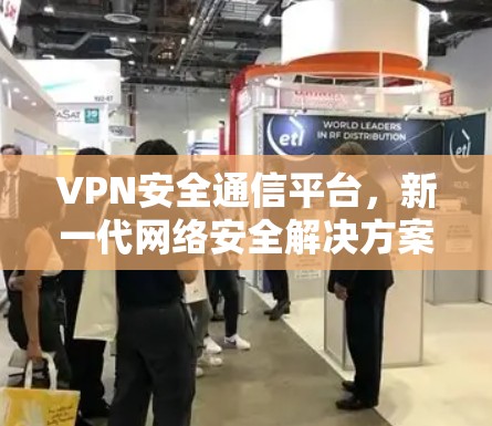 VPN安全通信平台，新一代网络安全解决方案