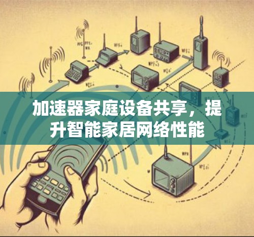 加速器家庭设备共享，提升智能家居网络性能