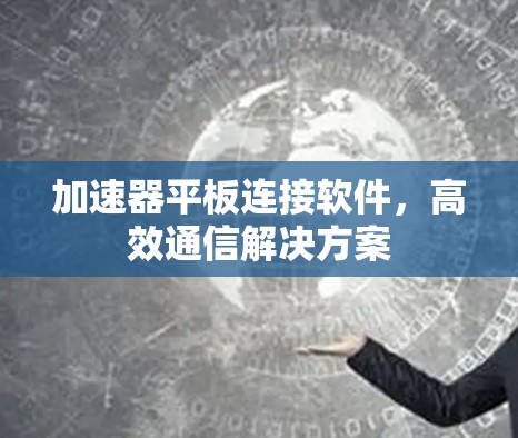 加速器平板连接软件，高效通信解决方案