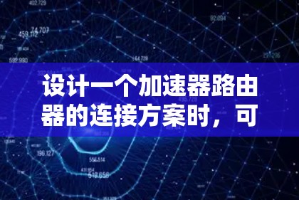 设计一个加速器路由器的连接方案时，可以按照以下步骤进行