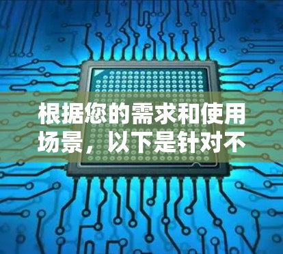 根据您的需求和使用场景，以下是针对不同用户的VPN推荐