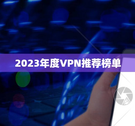 2023年度VPN推荐榜单