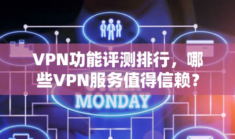 VPN功能评测排行，哪些VPN服务值得信赖？