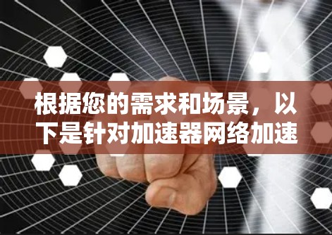 根据您的需求和场景，以下是针对加速器网络加速软件的推荐