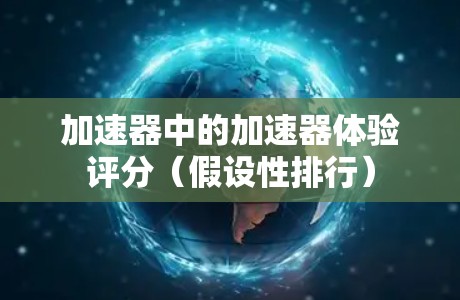 加速器中的加速器体验评分（假设性排行）