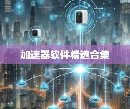 加速器软件精选合集