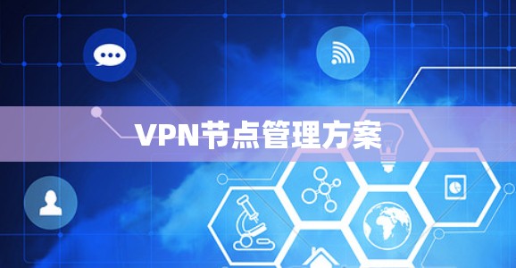 VPN节点管理方案