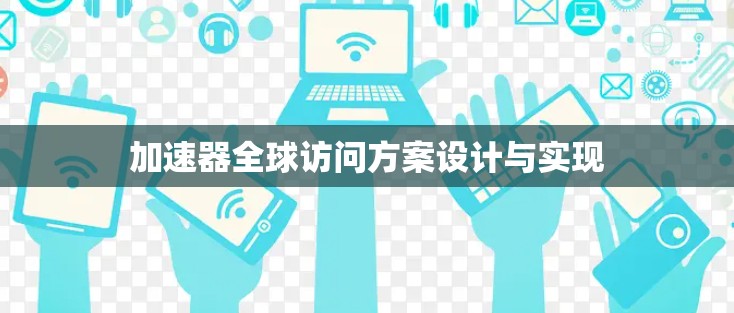 加速器全球访问方案设计与实现