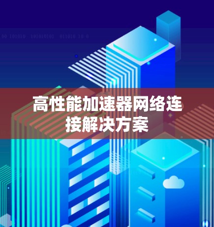 高性能加速器网络连接解决方案