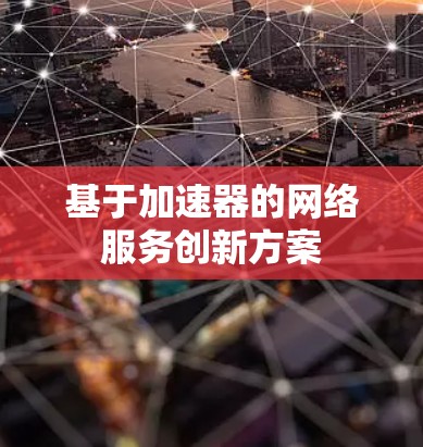 基于加速器的网络服务创新方案