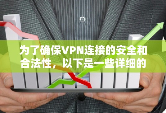 为了确保VPN连接的安全和合法性，以下是一些详细的步骤和方法，帮助您检测VPN的海外连接