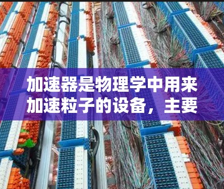 加速器是物理学中用来加速粒子的设备，主要用于研究基本粒子、宇宙学、核物理等领域。以下是一些主要国家或实验室的加速器及其性能排序，供参考