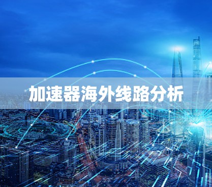 加速器海外线路分析