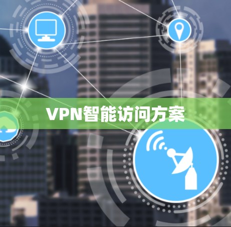 VPN智能访问方案