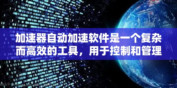 加速器自动加速软件是一个复杂而高效的工具，用于控制和管理加速器的运行，以实现自动化调节和数据采集，支持粒子物理实验的高效进行。以下是该软件的详细功能和考虑因素
