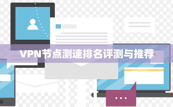 VPN节点测速排名评测与推荐