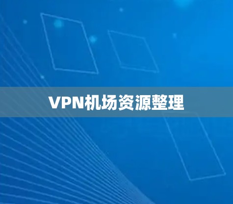 VPN机场资源整理