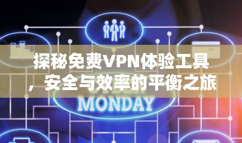 探秘免费VPN体验工具，安全与效率的平衡之旅