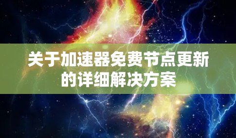 关于加速器免费节点更新的详细解决方案