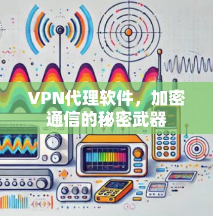 VPN代理软件，加密通信的秘密武器