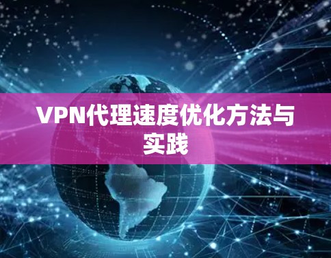 VPN代理速度优化方法与实践