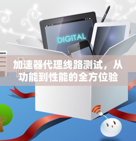 加速器代理线路测试，从功能到性能的全方位验证