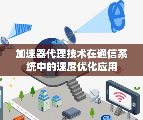加速器代理技术在通信系统中的速度优化应用