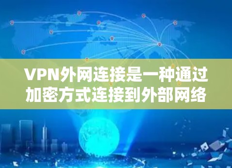 VPN外网连接是一种通过加密方式连接到外部网络的技术，常用于保护数据隐私或访问受限制的资源。以下是一些VPN外网连接的技巧和建议