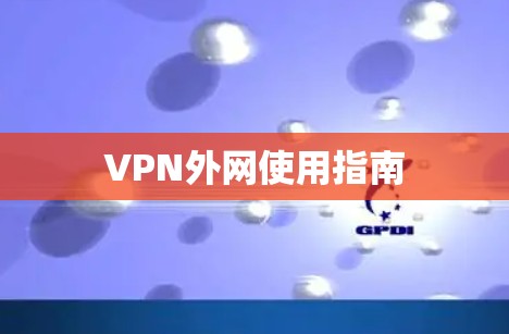 VPN外网使用指南