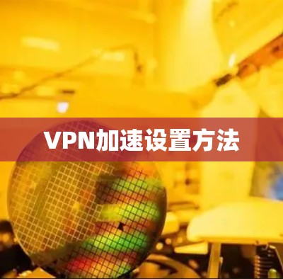 VPN加速设置方法