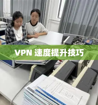 VPN 速度提升技巧