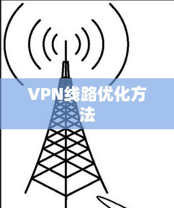 VPN线路优化方法