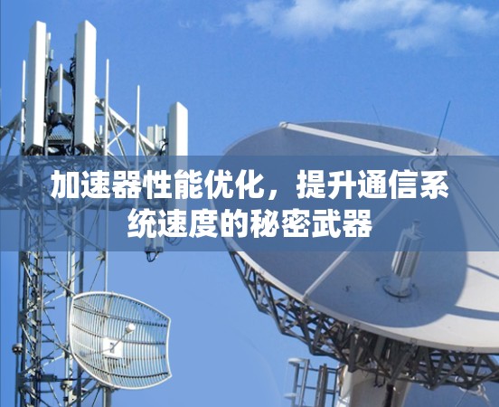 加速器性能优化，提升通信系统速度的秘密武器