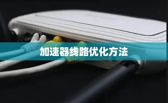 加速器线路优化方法