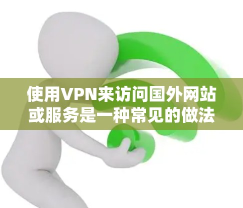 使用VPN来访问国外网站或服务是一种常见的做法，以确保网络安全和隐私。以下是一些常用的国外VPN软件和服务，供你参考
